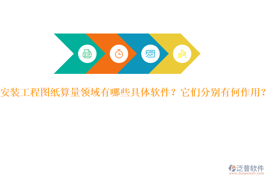 安裝工程圖紙算量領域有哪些具體軟件？它們分別有何作用？
