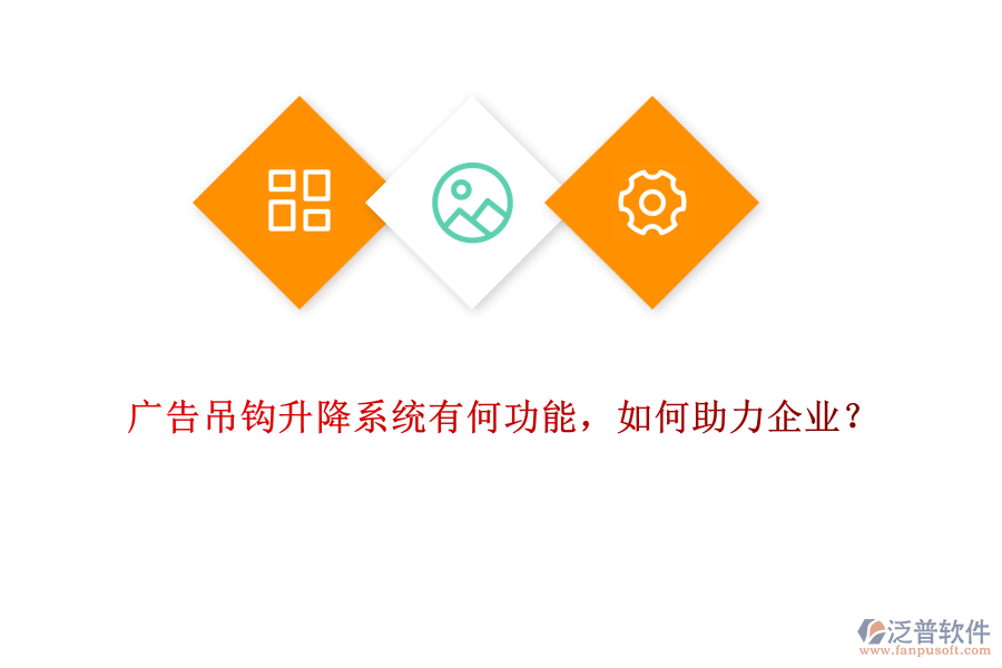 廣告吊鉤升降系統(tǒng)有何功能，如何助力企業(yè)？