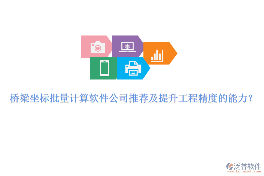 橋梁坐標(biāo)批量計算軟件公司推薦及提升工程精度的能力？ 