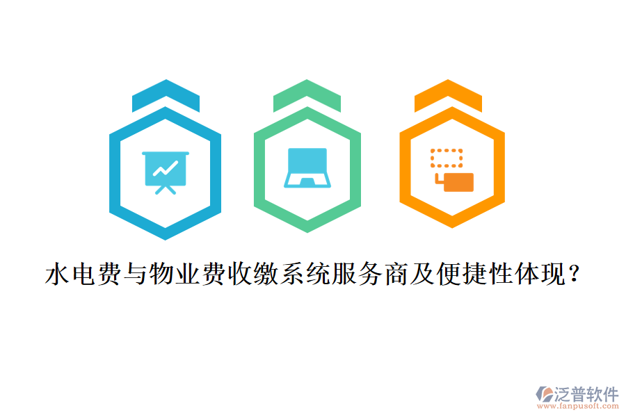 水電費(fèi)與物業(yè)費(fèi)收繳系統(tǒng)服務(wù)商及便捷性體現(xiàn)？