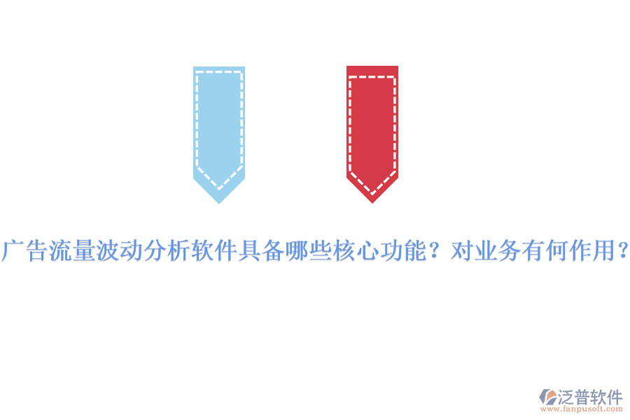 廣告流量波動(dòng)分析軟件具備哪些核心功能？對(duì)業(yè)務(wù)有何作用？