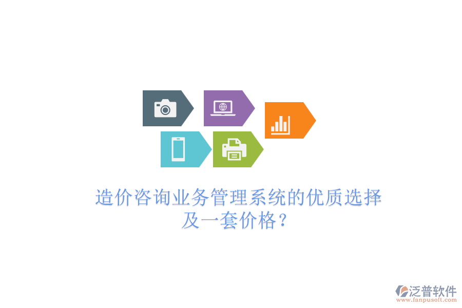 造價(jià)咨詢業(yè)務(wù)管理系統(tǒng)的優(yōu)質(zhì)選擇及一套價(jià)格？