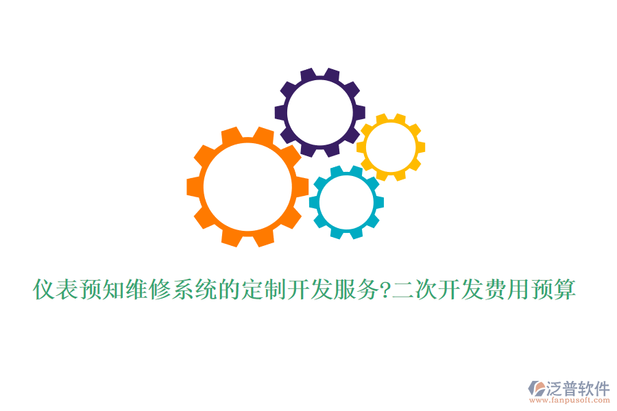 儀表預知維修系統(tǒng)的定制開發(fā)服務?<a href=http://www.digitaldepost.com/Implementation/kaifa/ target=_blank class=infotextkey>二次開發(fā)</a>費用預算