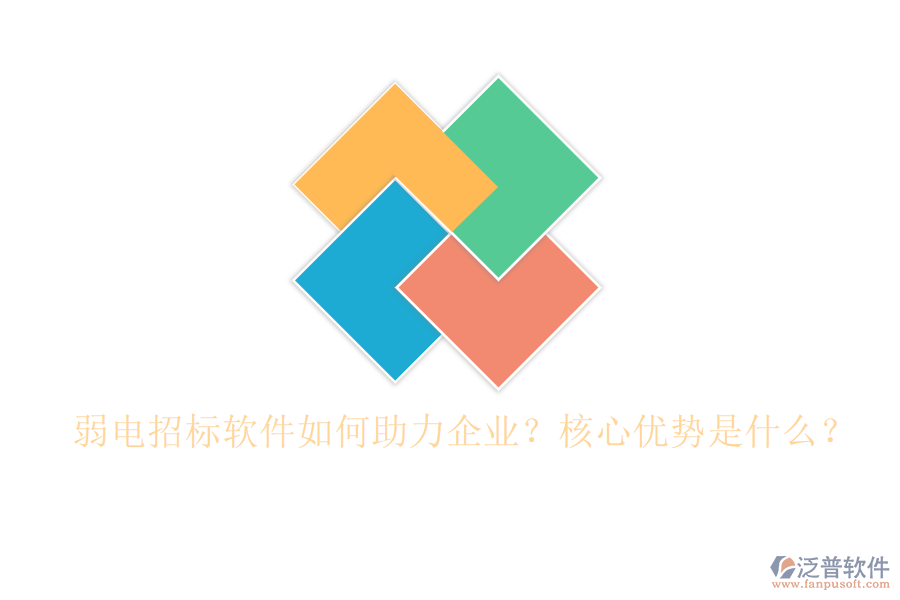 弱電招標(biāo)軟件如何助力企業(yè)？核心優(yōu)勢(shì)是什么？