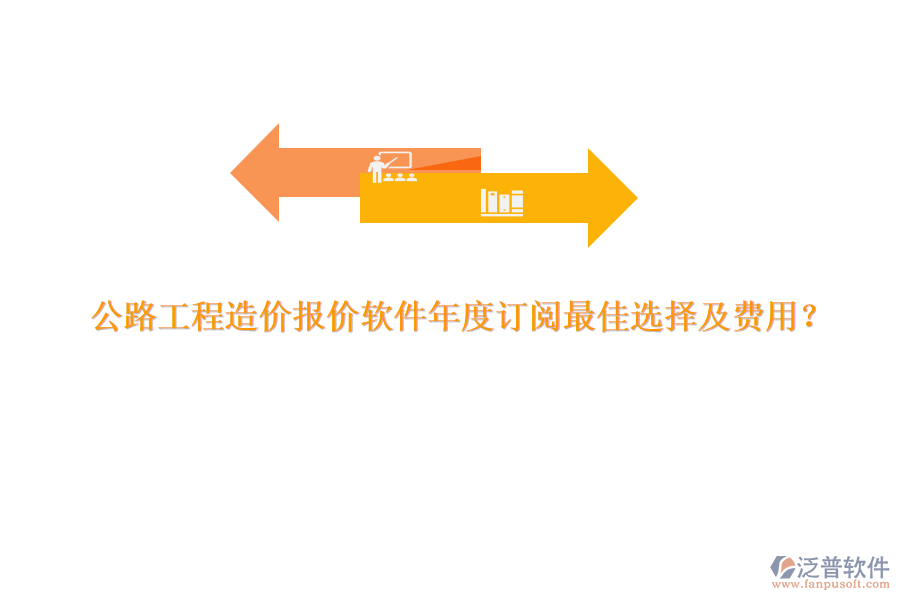 公路工程造價報價軟件年度訂閱最佳選擇及費(fèi)用？