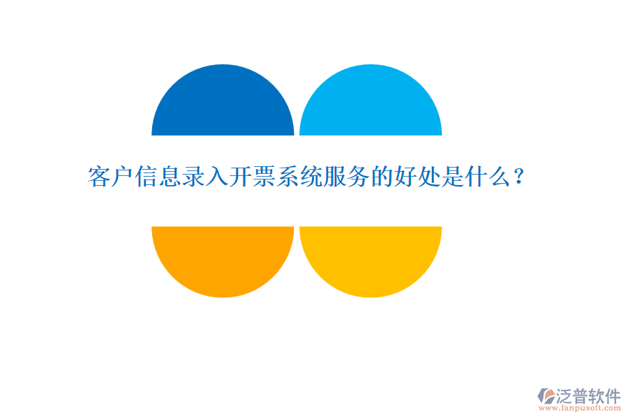 客戶信息錄入開票系統(tǒng)服務(wù)的好處是什么？