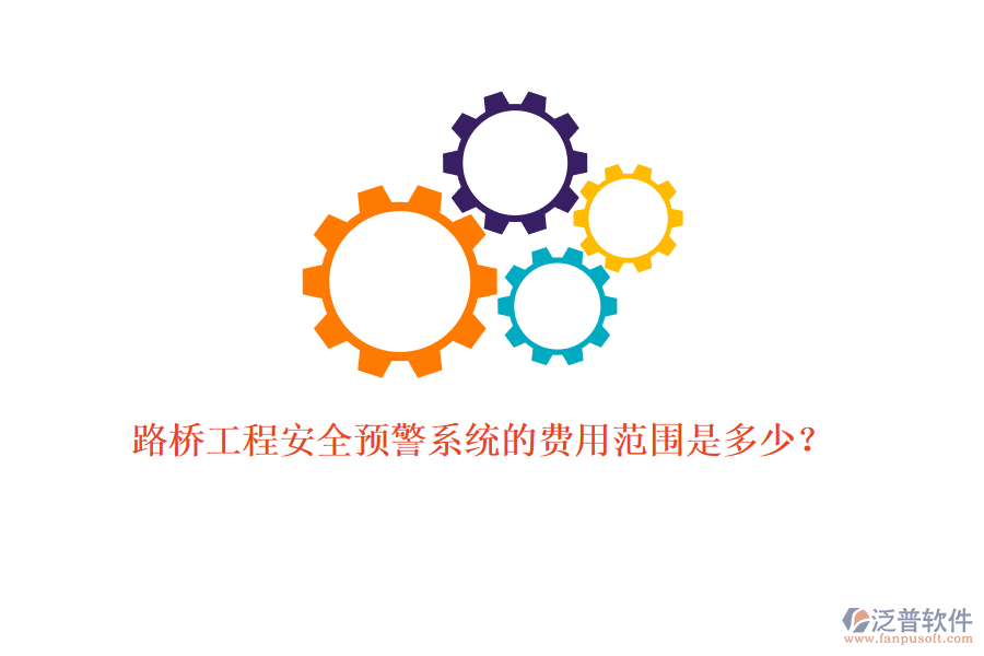 路橋工程安全預警系統(tǒng)的費用范圍是多少？