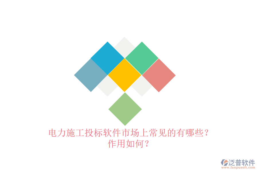 電力施工投標(biāo)軟件市場上常見的有哪些？作用如何？