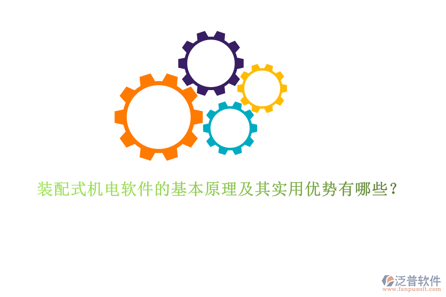 裝配式機(jī)電軟件的基本原理及其實(shí)用優(yōu)勢(shì)有哪些？