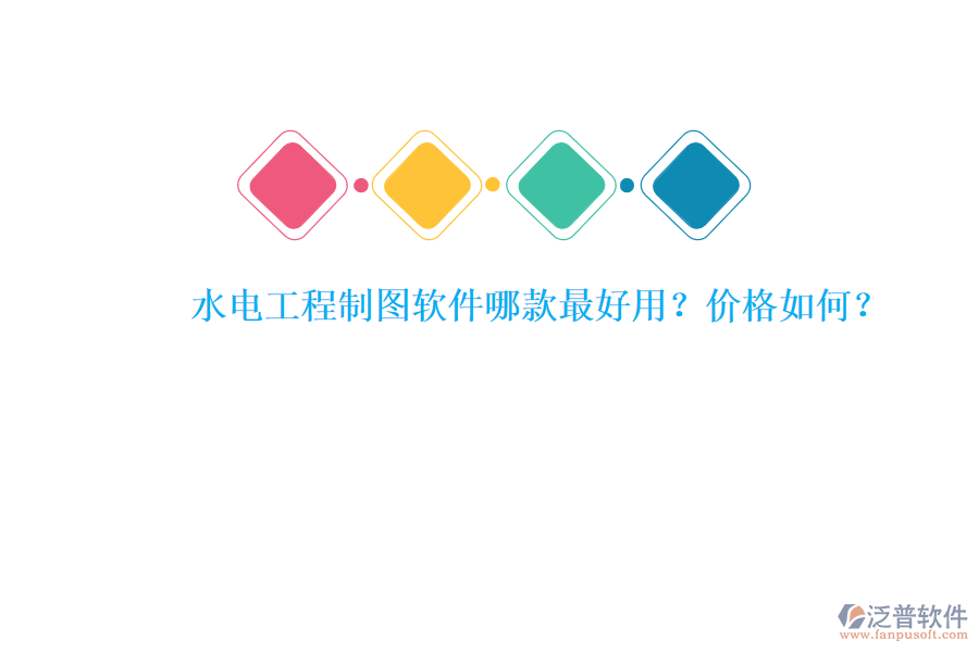 水電工程制圖軟件哪款最好用？?jī)r(jià)格如何？