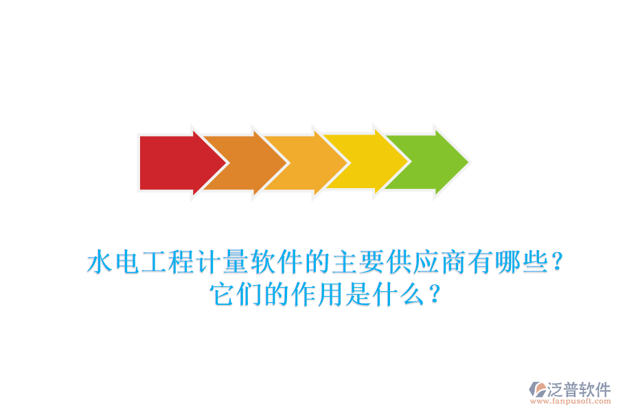 水電工程計量軟件的主要供應商有哪些？它們的作用是什么？