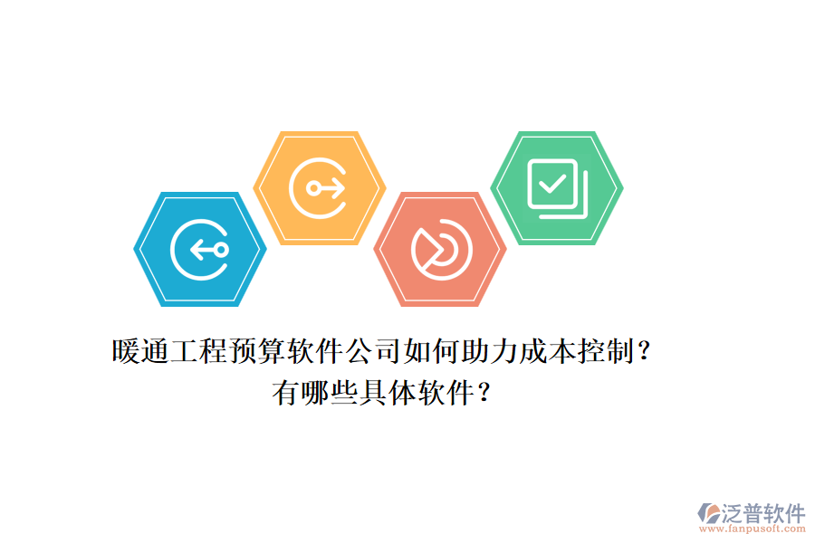 暖通工程預(yù)算軟件公司如何助力成本控制？有哪些具體軟件？