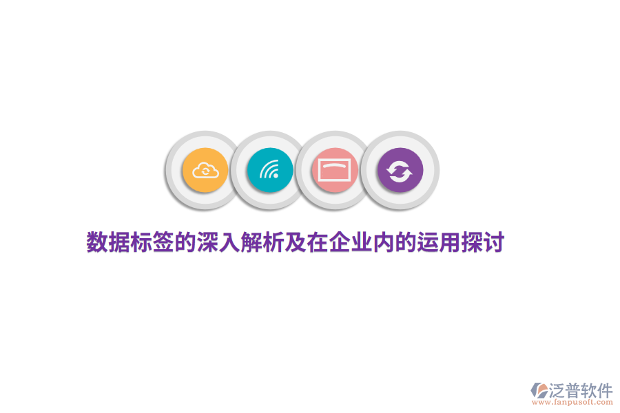 數(shù)據(jù)標簽的深入解析及在企業(yè)內的運用探討