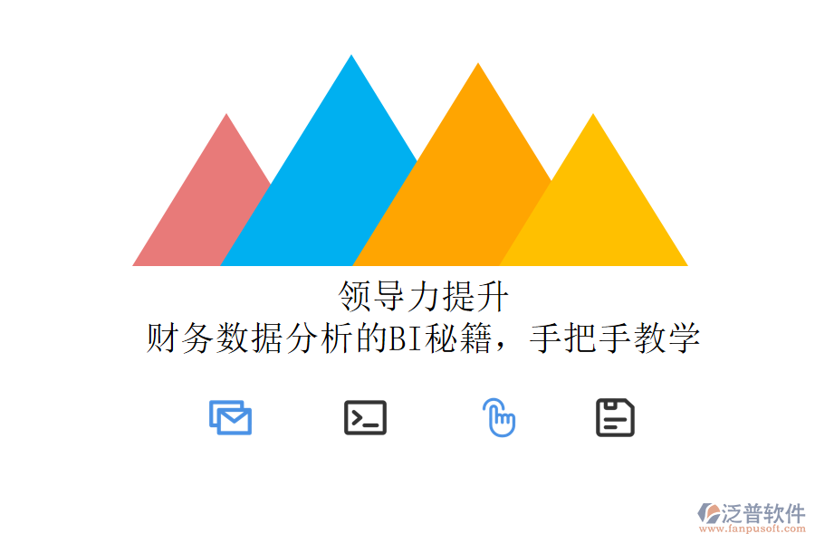 領導力提升：財務數(shù)據(jù)分析的BI秘籍，手把手教學