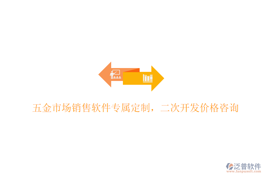 五金市場(chǎng)銷(xiāo)售軟件專(zhuān)屬定制，<a href=http://www.digitaldepost.com/Implementation/kaifa/ target=_blank class=infotextkey>二次開(kāi)發(fā)</a>價(jià)格咨詢(xún)