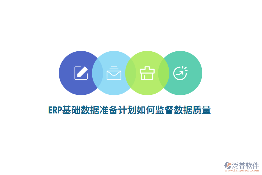 ERP基礎(chǔ)數(shù)據(jù)準(zhǔn)備計(jì)劃如何監(jiān)督數(shù)據(jù)質(zhì)量？