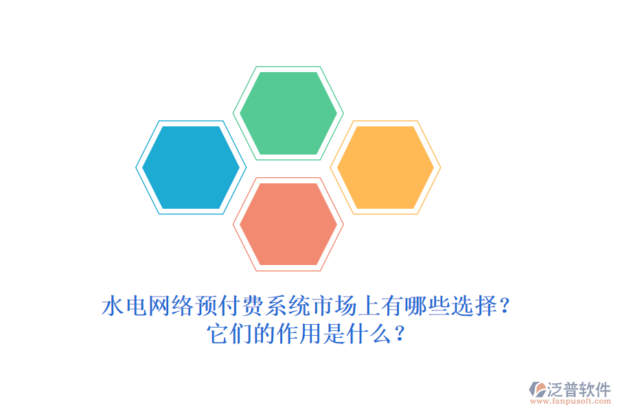 水電網(wǎng)絡(luò)預(yù)付費系統(tǒng)市場上有哪些選擇？它們的作用是什么？