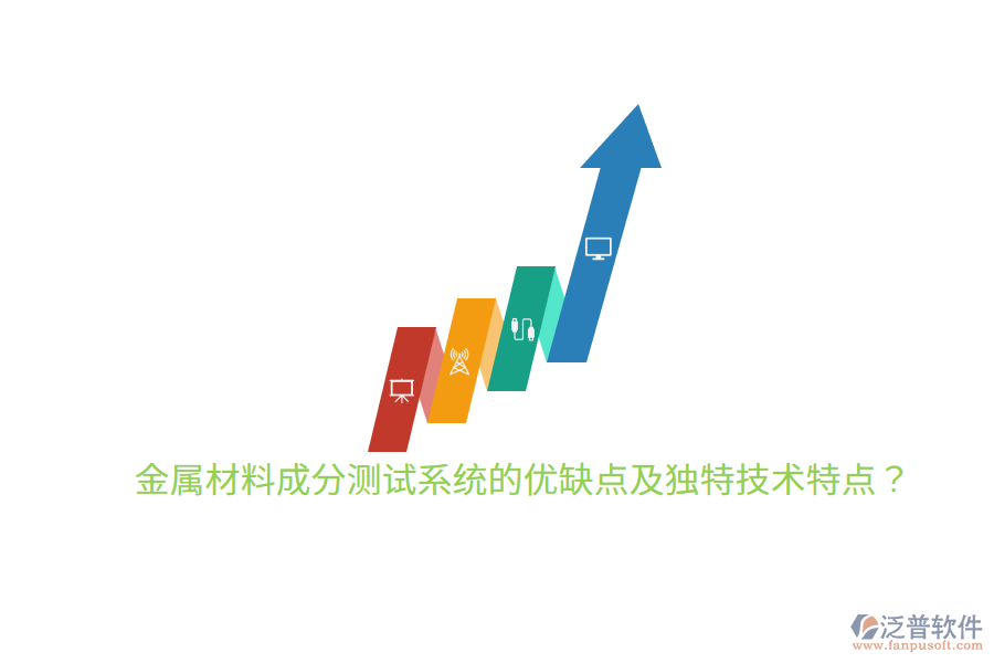 金屬材料成分測(cè)試系統(tǒng)的優(yōu)缺點(diǎn)及獨(dú)特技術(shù)特點(diǎn)？