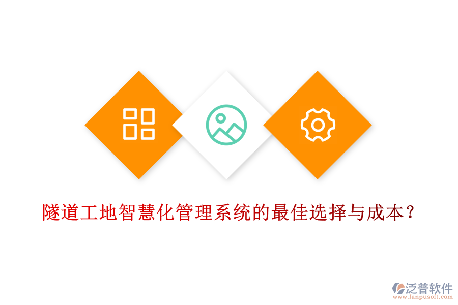 隧道工地智慧化管理系統(tǒng)的最佳選擇與成本？