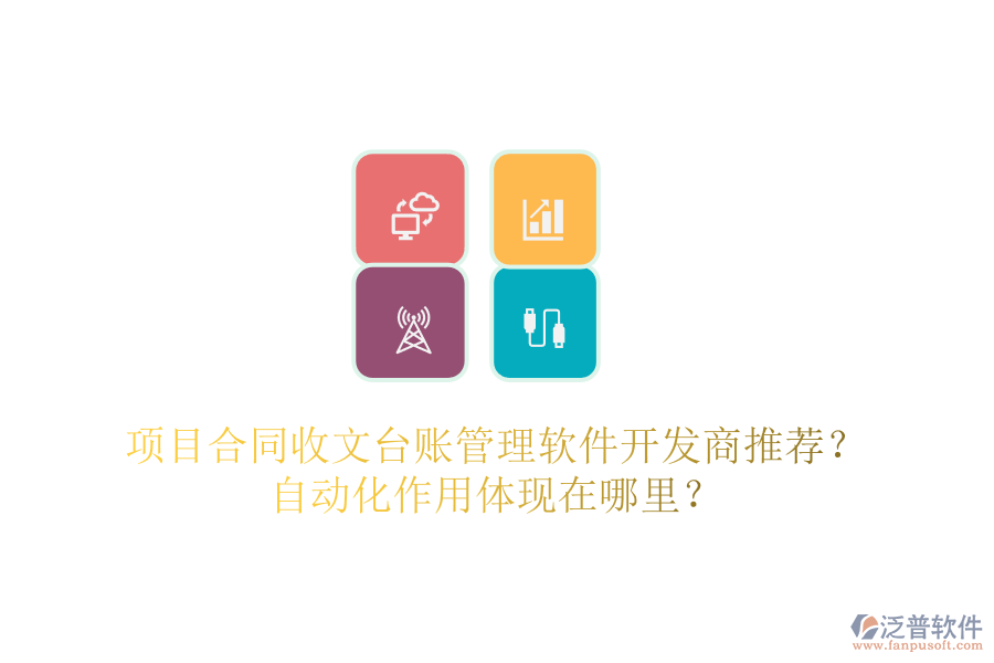 項(xiàng)目合同收文臺(tái)賬管理軟件開發(fā)商推薦？自動(dòng)化作用體現(xiàn)在哪里？