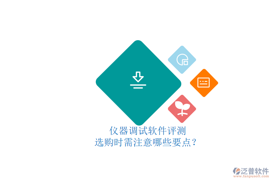 儀器調(diào)試軟件評(píng)測.png
