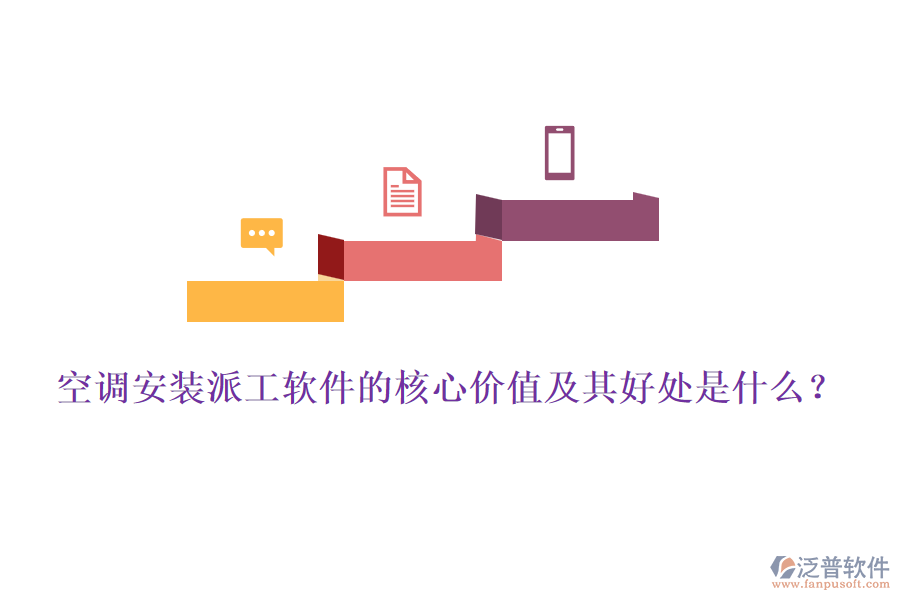 空調(diào)安裝派工軟件的核心價值及其好處是什么？