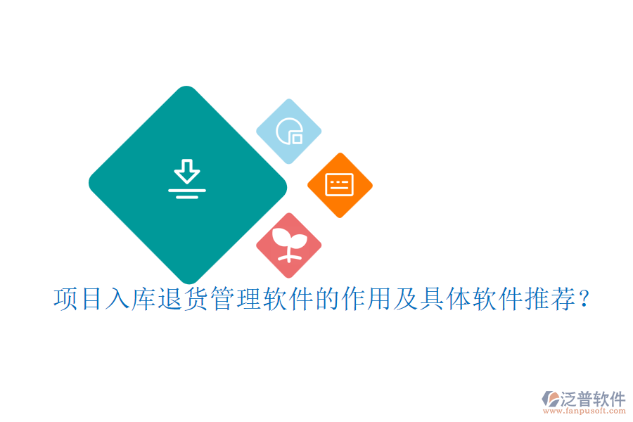 項目入庫退貨管理軟件的作用及具體軟件推薦？