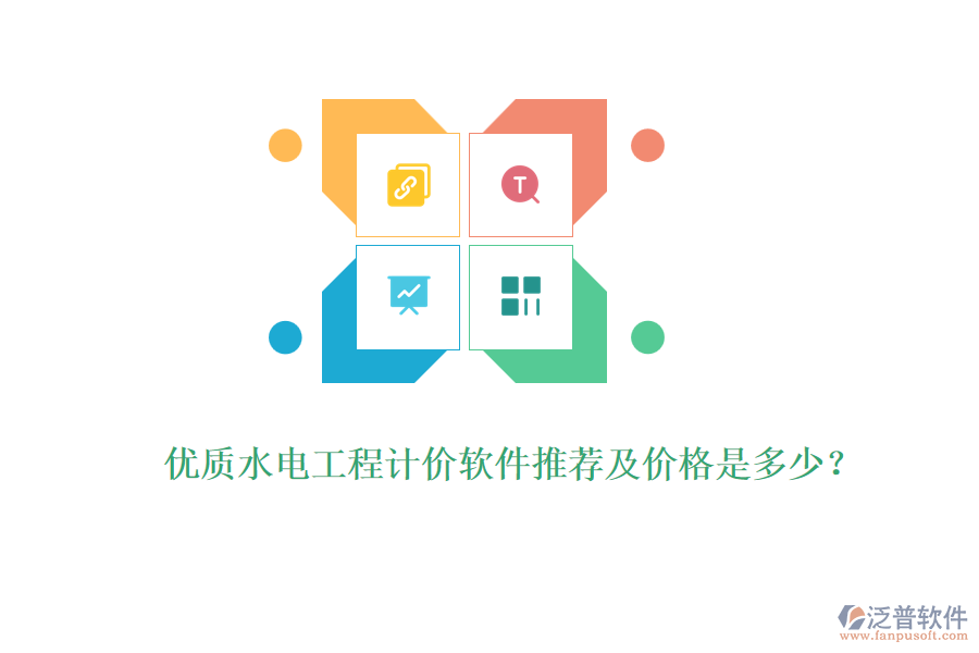 優(yōu)質(zhì)水電工程計(jì)價(jià)軟件推薦及價(jià)格是多少？