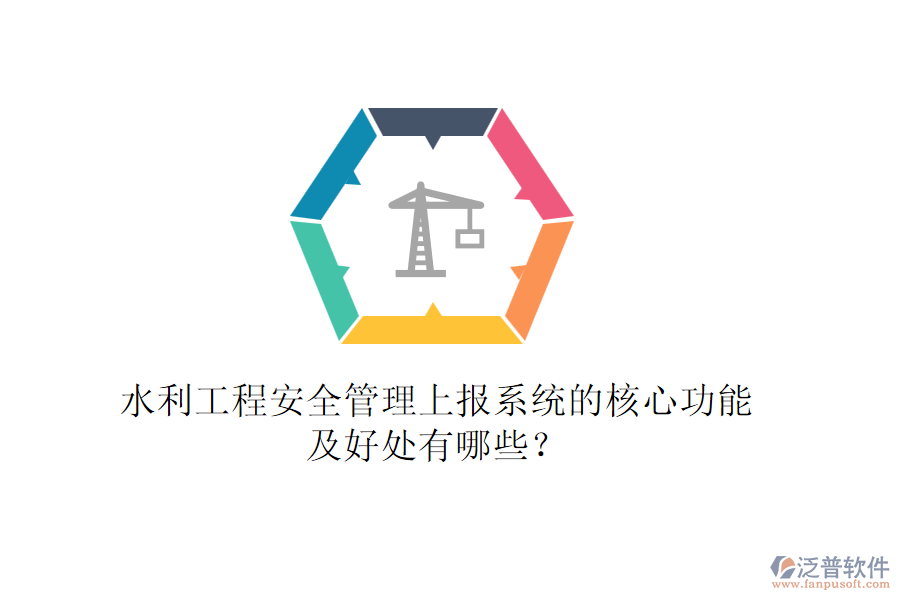 水利工程安全管理上報(bào)系統(tǒng)的核心功能及好處有哪些？