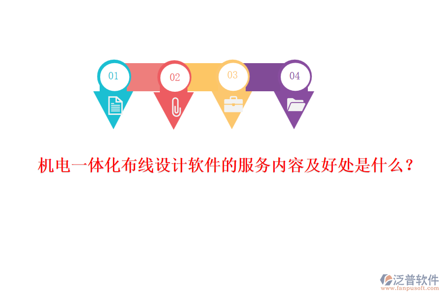 機(jī)電一體化布線設(shè)計(jì)軟件的服務(wù)內(nèi)容及好處是什么？