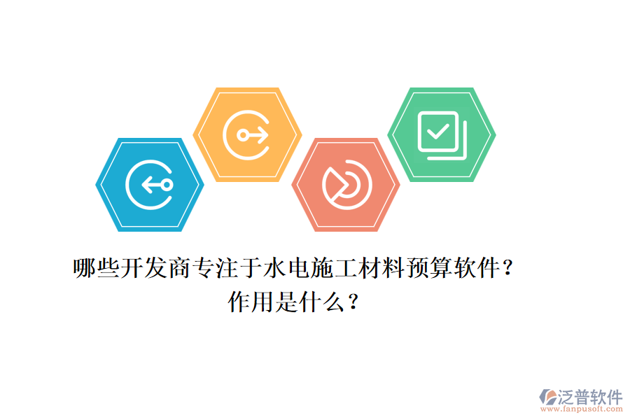 哪些開發(fā)商專注于水電施工材料預(yù)算軟件？作用是什么？