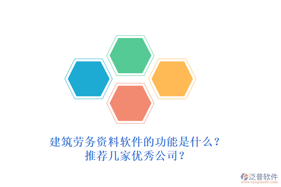 建筑勞務(wù)資料軟件的功能是什么？推薦幾家優(yōu)秀公司？