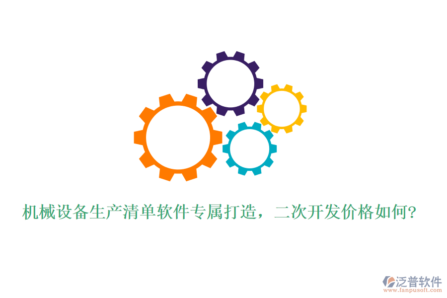 機械設(shè)備生產(chǎn)清單軟件專屬打造，二次開發(fā)價格如何?