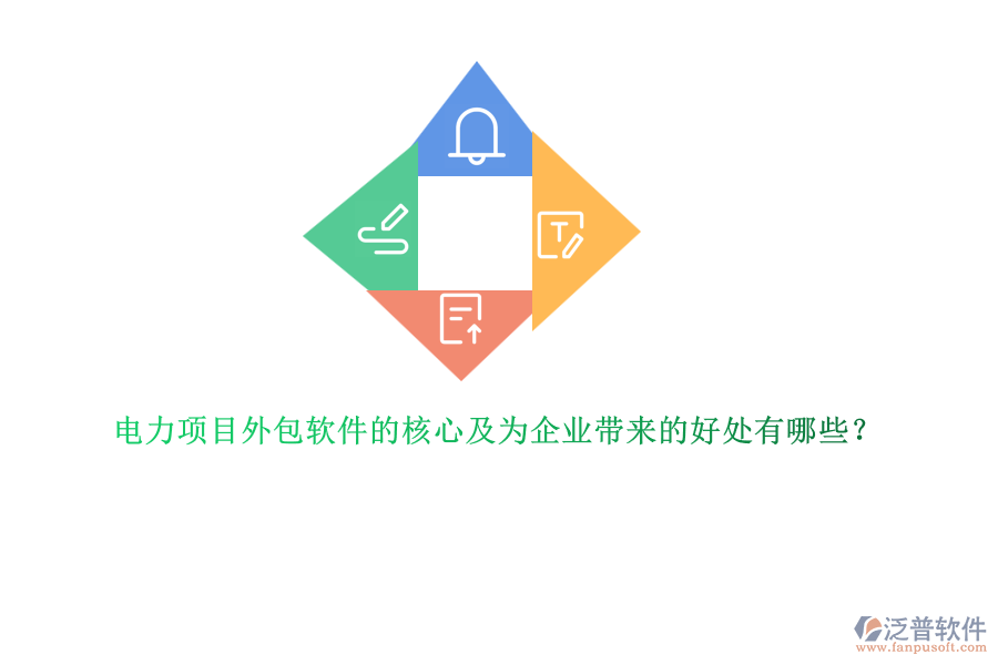 電力項目外包軟件的核心及為企業(yè)帶來的好處有哪些？