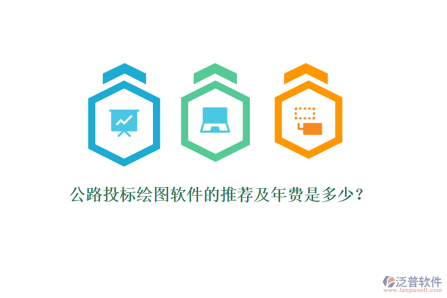 公路投標(biāo)繪圖軟件的推薦及年費(fèi)是多少？