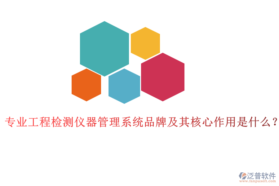 專業(yè)工程檢測儀器管理系統(tǒng)品牌及其核心作用是什么？