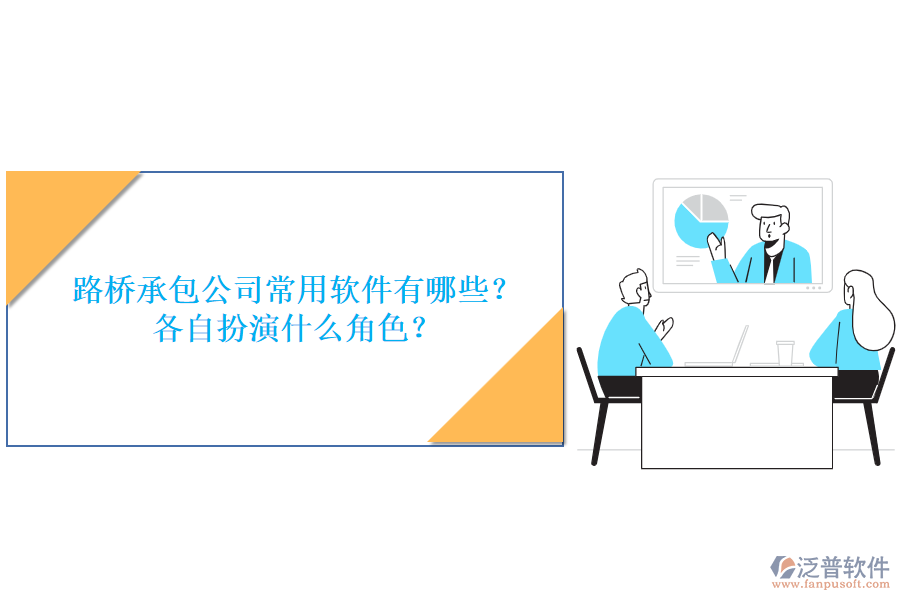 路橋承包公司常用軟件有哪些？各自扮演什么角色？
