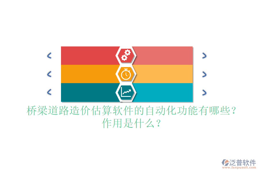 橋梁道路造價(jià)估算軟件的自動(dòng)化功能有哪些？作用是什么？