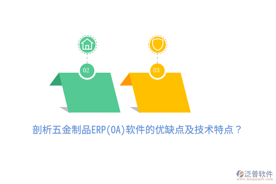 剖析五金制品ERP(OA)軟件的優(yōu)缺點(diǎn)及技術(shù)特點(diǎn)？