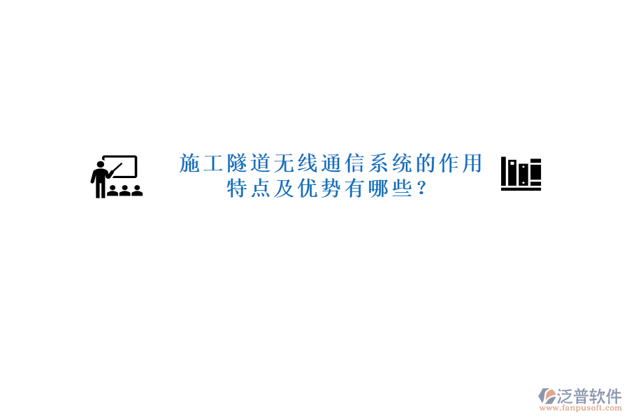 施工隧道無線通信系統(tǒng)的作用、特點及優(yōu)勢有哪些？