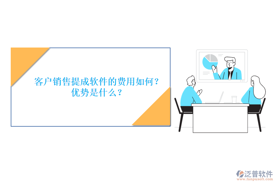 客戶銷售提成軟件的費用如何？優(yōu)勢是什么？