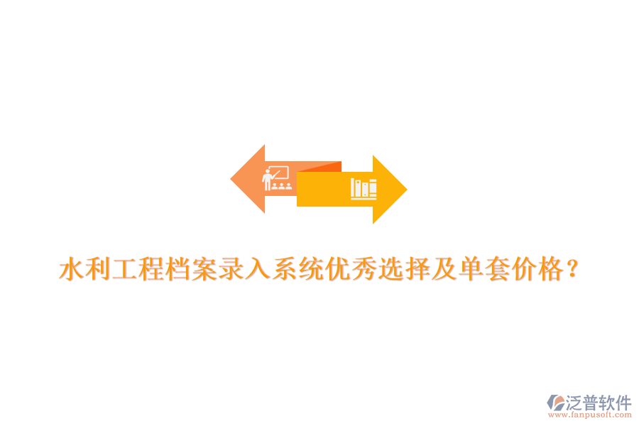 水利工程檔案錄入系統(tǒng)優(yōu)秀選擇及單套價(jià)格？