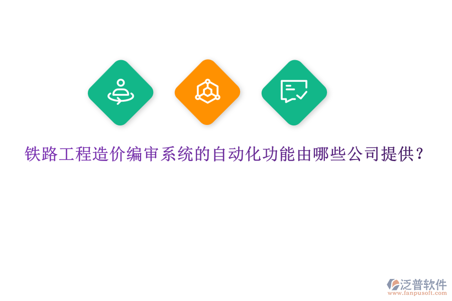 鐵路工程造價編審系統(tǒng)的自動化功能由哪些公司提供？