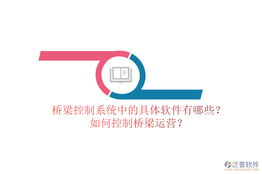 橋梁控制系統(tǒng)中的具體軟件有哪些？如何控制橋梁運營？