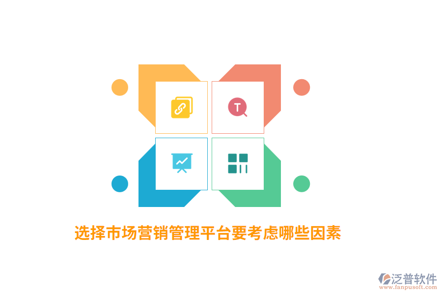 選擇市場營銷管理平臺(tái)要考慮哪些因素？