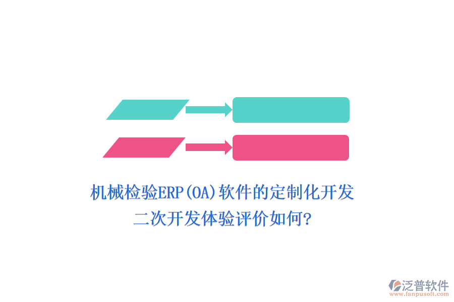 機(jī)械檢驗(yàn)ERP(OA)軟件的定制化開(kāi)發(fā)，二次開(kāi)發(fā)體驗(yàn)評(píng)價(jià)如何?