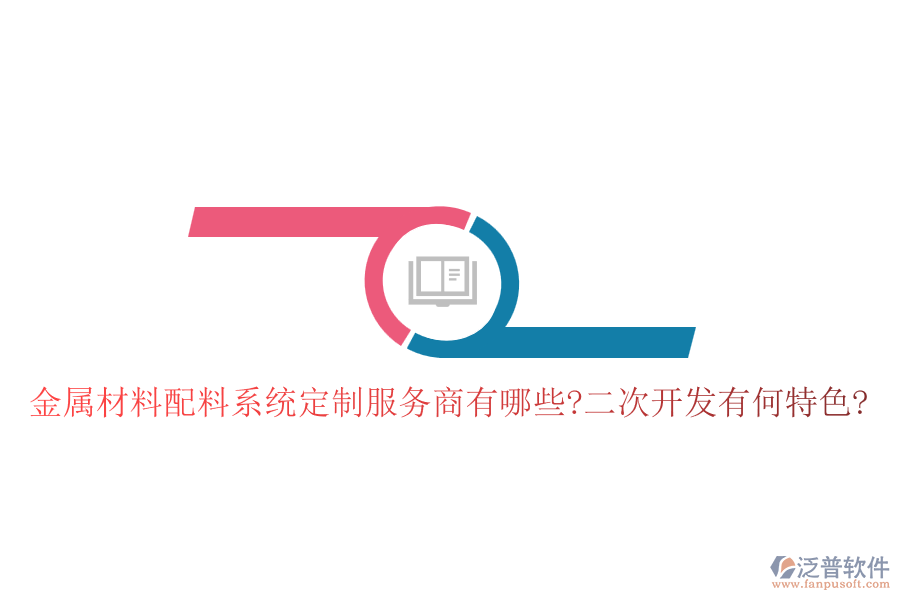 金屬材料配料系統(tǒng)定制服務商有哪些?<a href=http://www.digitaldepost.com/Implementation/kaifa/ target=_blank class=infotextkey>二次開發(fā)</a>有何特色?