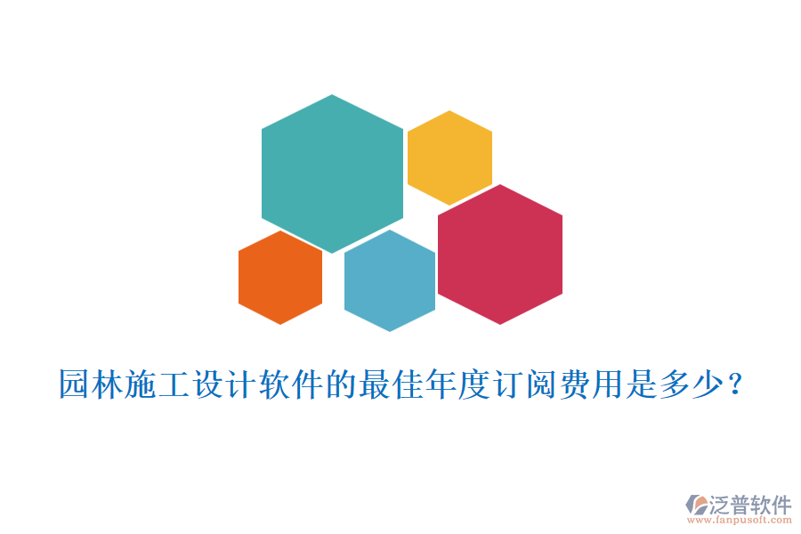 園林施工設計軟件的最佳年度訂閱費用是多少？