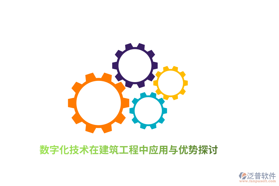 數字化技術在建筑工程中應用與優(yōu)勢探討