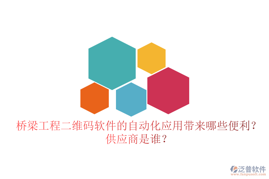 橋梁工程二維碼軟件的自動化應(yīng)用帶來哪些便利？供應(yīng)商是誰？